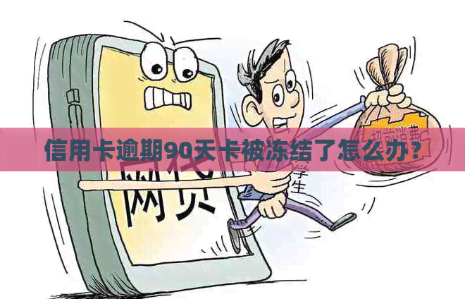 信用卡逾期90天卡被冻结了怎么办？