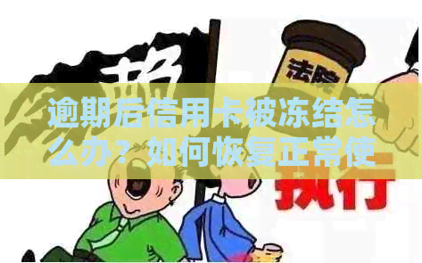 逾期后信用卡被冻结怎么办？如何恢复正常使用及避免类似问题再次发生？