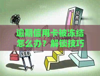 逾期信用卡被冻结怎么办？解锁技巧全解析！