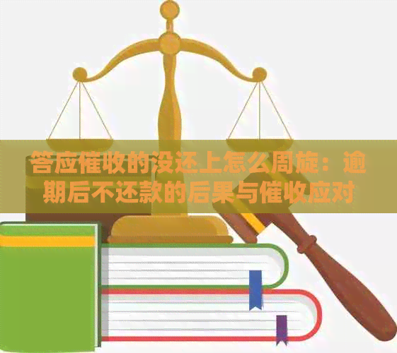 答应的没还上怎么周旋：逾期后不还款的后果与应对策略