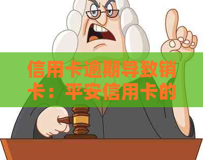 信用卡逾期导致销卡：平安信用卡的警示教训与应对策略