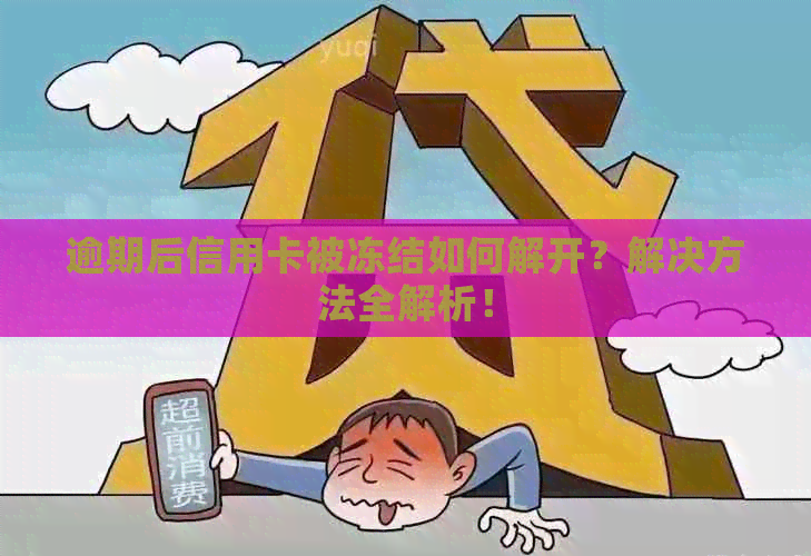 逾期后信用卡被冻结如何解开？解决方法全解析！