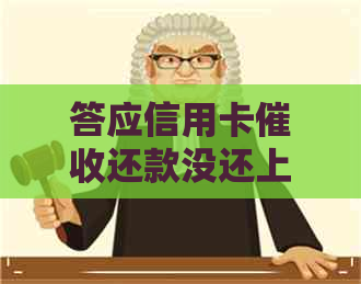 答应信用卡还款没还上