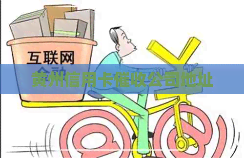 黄州信用卡公司地址