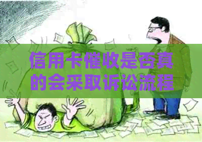 信用卡是否真的会采取诉讼流程？如何应对信用卡诉讼流程？