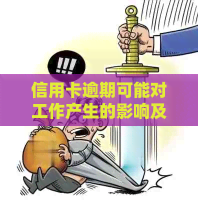 信用卡逾期可能对工作产生的影响及应对策略：解答用户最关心的问题