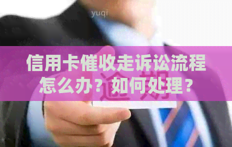 信用卡走诉讼流程怎么办？如何处理？