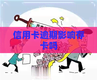 信用卡逾期影响存卡吗