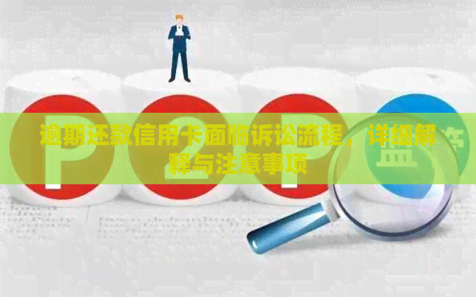 逾期还款信用卡面临诉讼流程，详细解释与注意事项