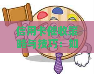 信用卡策略与技巧：如何高效追讨欠款，降低坏账风险，保护客户关系