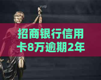 招商银行信用卡8万逾期2年：处理建议与还款攻略