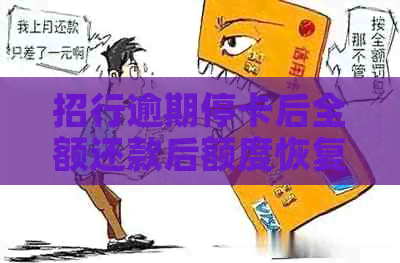 招行逾期停卡后全额还款后额度恢复，是否可以继续使用？