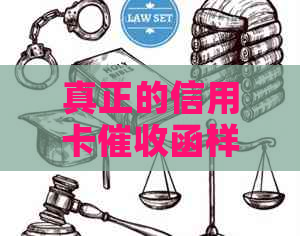 真正的信用卡函样式、章及法律诉讼可能性解析