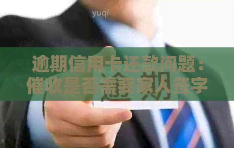 逾期信用卡还款问题：是否需要家人签字？