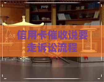 信用卡说要走诉讼流程