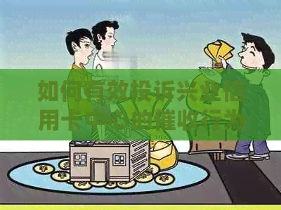 如何有效投诉兴业信用卡中心的行为：详细步骤与注意事项
