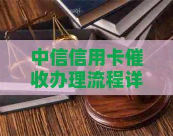 中信信用卡办理流程详解：高效解决逾期问题