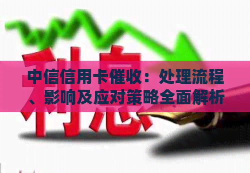 中信信用卡：处理流程、影响及应对策略全面解析