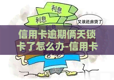 信用卡逾期俩天锁卡了怎么办-信用卡逾期俩天锁卡了怎么办呢