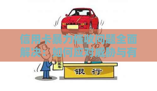 信用卡问题全面解决：如何应对与有效处理方法