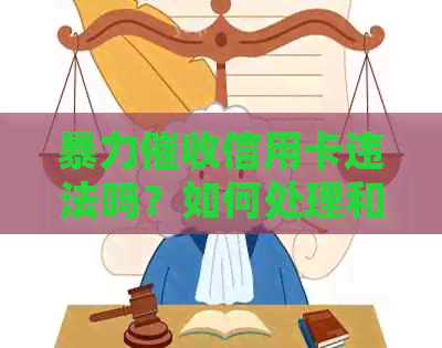 信用卡违法吗？如何处理和举报？