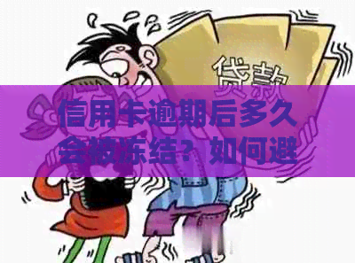 信用卡逾期后多久会被冻结？如何避免信用卡被冻结？