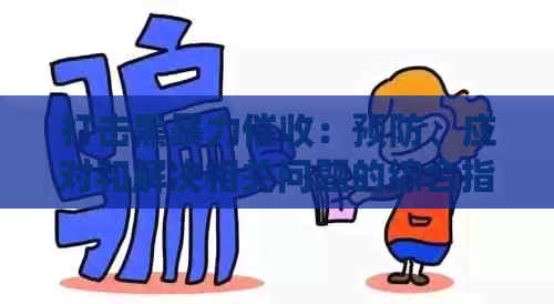 打击黑：预防、应对和解决相关问题的综合指南