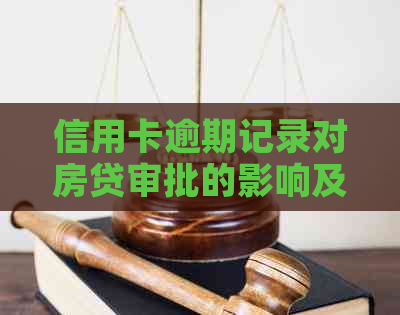 信用卡逾期记录对房贷审批的影响及解决方案