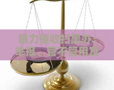 扫黑办：举报、管不管用及有效方法！