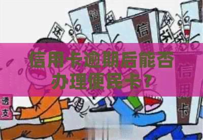 信用卡逾期后能否办理便民卡？