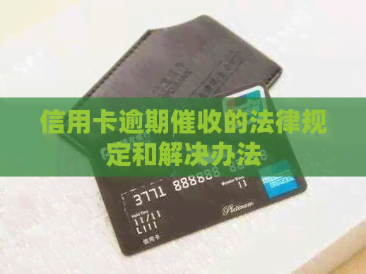 信用卡逾期的法律规定和解决办法