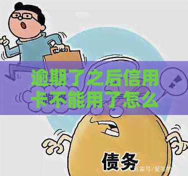 逾期了之后信用卡不能用了怎么办？怎么回事？无法使用了？