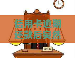 信用卡逾期还款后突然停卡怎么回事：信用良好者解疑答惑