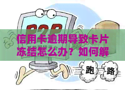 信用卡逾期导致卡片冻结怎么办？如何解决这个问题并恢复信用？