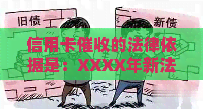 信用卡的法律依据是：XXXX年新法规详解，逾期规定。
