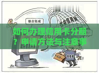 如何办理信用卡分期？申请方法与注意事项一文解析