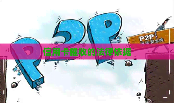 信用卡的法律依据