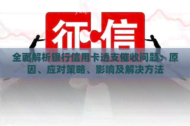 全面解析银行信用卡透支问题：原因、应对策略、影响及解决方法
