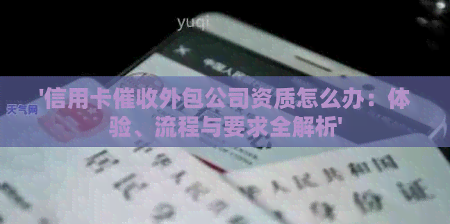 '信用卡外包公司资质怎么办：体验、流程与要求全解析'