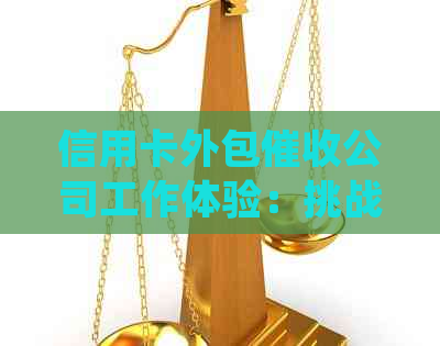 信用卡外包公司工作体验：挑战与成长并存