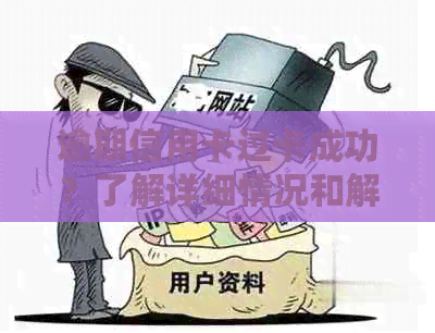 逾期信用卡过卡成功？了解详细情况和解决方法！