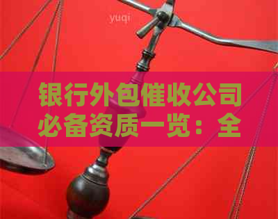 银行外包公司必备资质一览：全面了解相关要求与审批流程