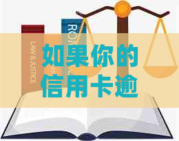 如果你的信用卡逾期记录被保留，那么新办银行卡会有影响吗？