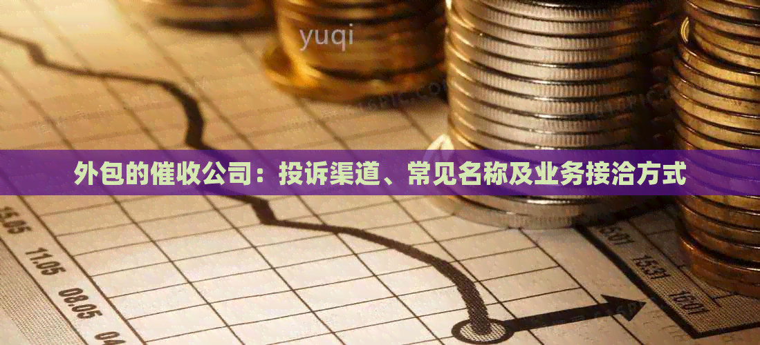 外包的公司：投诉渠道、常见名称及业务接洽方式