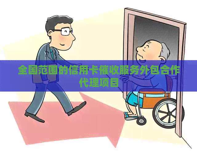 全国范围的信用卡服务外包合作代理项目