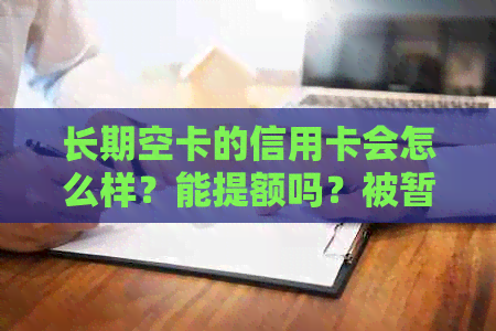 长期空卡的信用卡会怎么样？能提额吗？被暂停后如何恢复？会自动销户吗？