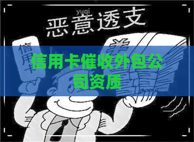 信用卡外包公司资质