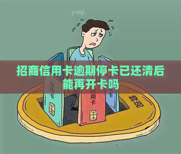 招商信用卡逾期停卡已还清后能再开卡吗