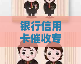 银行信用卡专员好做吗？安全吗？工资高吗？
