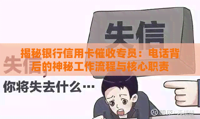 揭秘银行信用卡专员：电话背后的神秘工作流程与核心职责